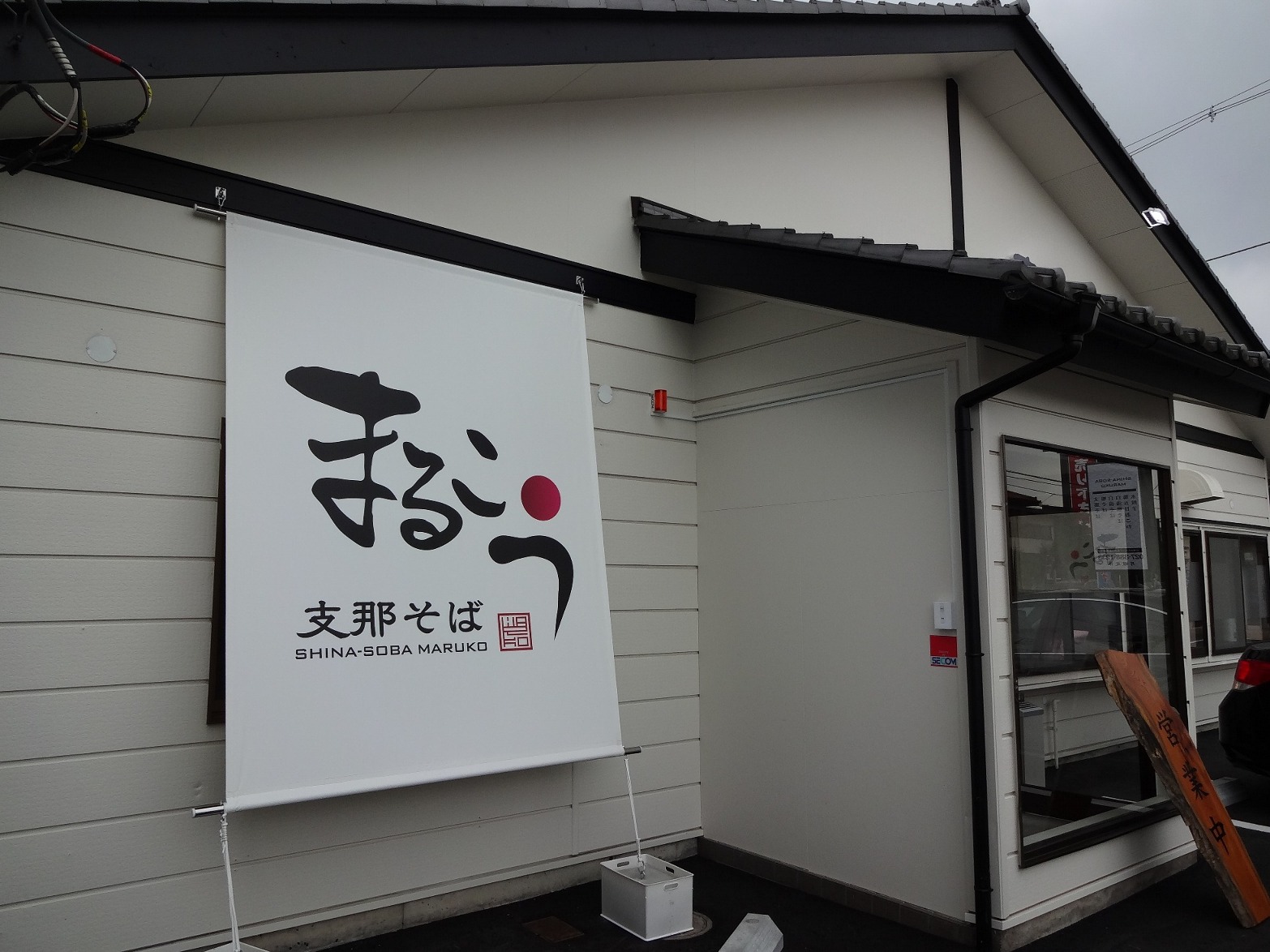 poopeejpさんが投稿した支那そば　まるこう（群馬/高崎）の口コミ詳細 [食べログ] 支那そば　まるこう
