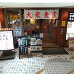 Taishuu Shokudou Teishoku No Maru Dai - 大衆食堂の外観