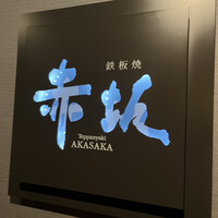 鉄板焼 赤坂 - 