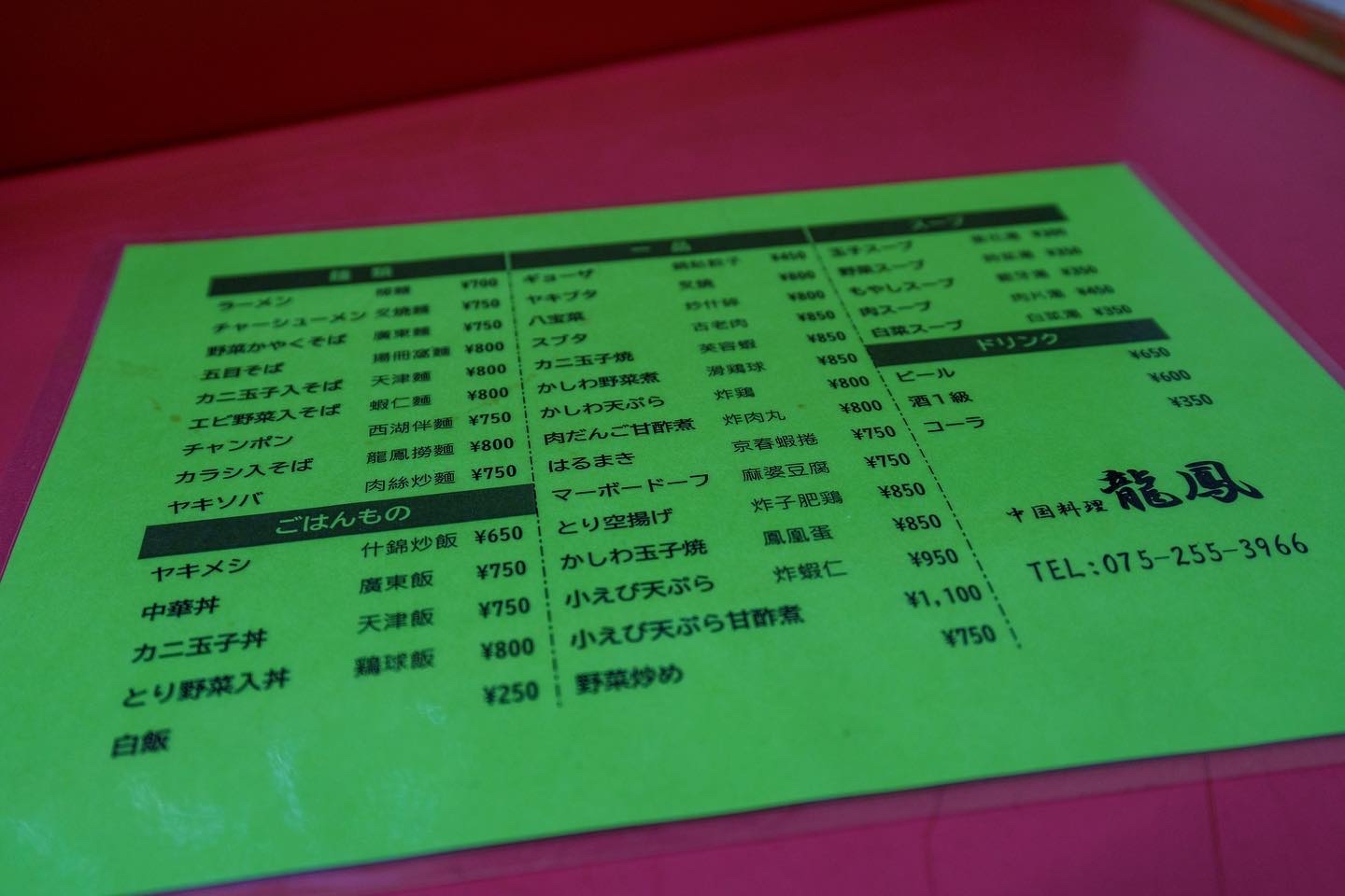 メニュー写真 : 龍鳳 （リュウホウ） - 京都河原町/中華料理 | 食べログ