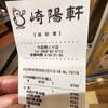 崎陽軒 EXPASA足柄上り店