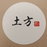 鮨 土方 - 