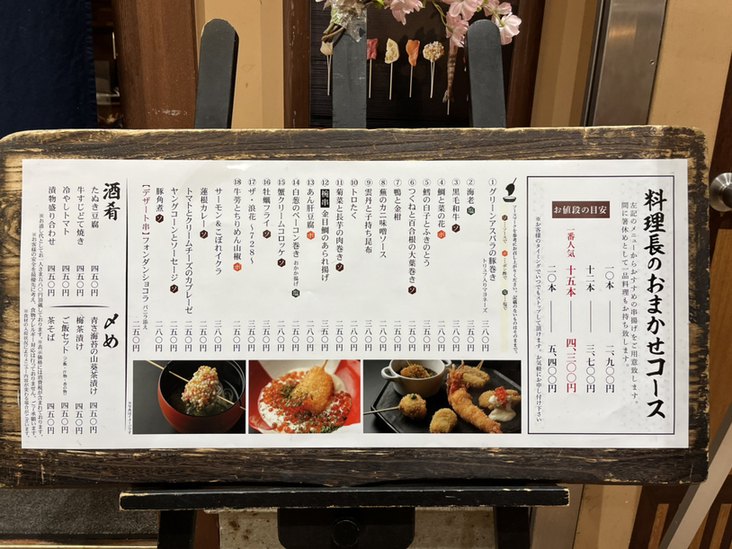 メニュー写真 : 【閉店】串揚げ 咲くら 大阪マルビル店 （さくら