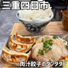 肉汁餃子のダンダダン - 