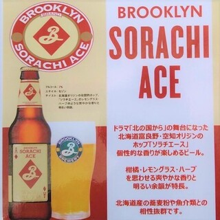 「北の国から」の舞台！北海道オリジナル「ソラチビール」
