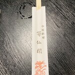 中国料理 芳仙閣 - 