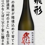 Sumibiyaki Hitotema - 当店のオススメの日本酒「飛形」口の中に広がる香りと、スッキリとした飲み口の、純米大吟醸酒です。ぜひ一度、ご賞味下さい。