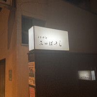 三田ばさら 本店 - 