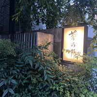 赤坂 菊乃井 - 