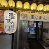串じまん 南行徳店