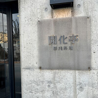開化亭 - 