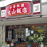 丸山飯店 - 