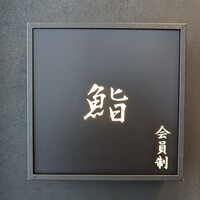 麻布十番 鮨 無銘 - 