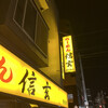 らーめん 信玄 南６条店