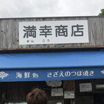 満幸商店 - 