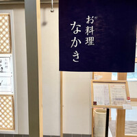 お料理なかき - 