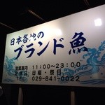 Sashimi Washoku Asahiya - 六号国道沿いに目立つ看板