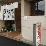 うなぎ　なか勝 - 外観
