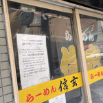らーめん 信玄 南６条店 - PPGET