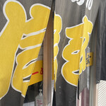 らーめん 信玄 南６条店 - おっらぁこれぞ信玄よ