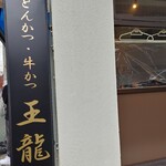 とんかつ 王龍 - 