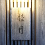 すし処 睦月 - 上ゲ駅からスキップで2分♪