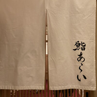 鮨 あらい - 