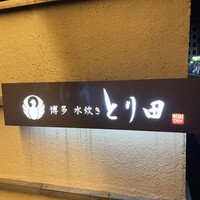 とり田 博多本店 - 