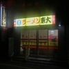 ラーメン東大 応神店