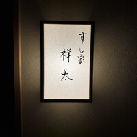 すし家 祥太 - 