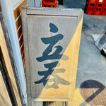 酒場 井倉木材 - ◎京都で一番人気の立ち飲み屋である。