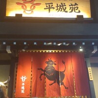 東京焼肉 平城苑 浅草総本店 - 