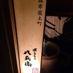 Yakitori No Hachibei - 