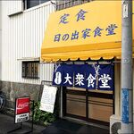 日の出家食堂 - 店がまえ