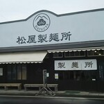 松屋製麺所 - 外観 