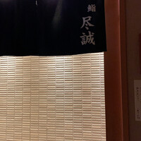 すし尽誠 - 