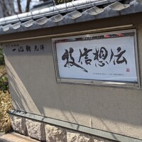 一心鮨 光洋 - 