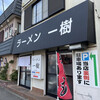 ラーメン 一樹