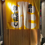 寿司 きんぼし - 