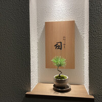 ひがしやま 司 - 