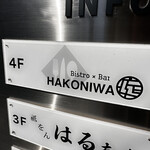 Bistro×Bar Hakoniwa - 