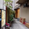 秋田比内地鶏 きすけ 赤坂本店