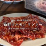 新鮮ホルモン ランボー - 