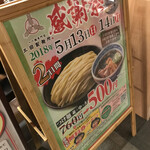 三田製麺所 - 