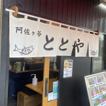 ととや - 