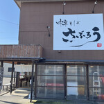 さぶろう - 外観