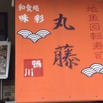 地魚回転寿司 丸藤 本店