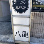 ラーメン専門店　八龍 - 