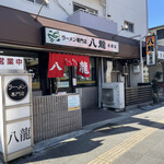 ラーメン専門店　八龍 - 