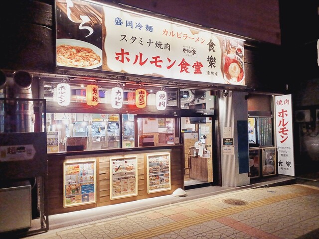 ホルモン食堂 食樂 連坊店 - 五橋（焼肉）の写真